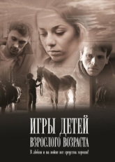 Постер фильма Игры детей взрослого возраста (2010)