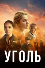 Постер сериала Уголь (2023)