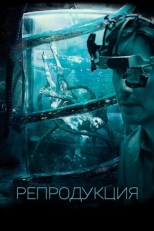 Постер фильма Репродукция (2018)