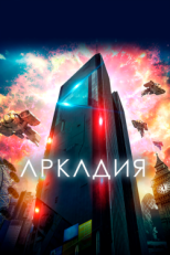 Постер фильма Аркадия (2016)