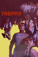 Постер фильма Таврия (1959)