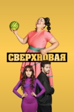 Постер сериала Сверхновая (2022)