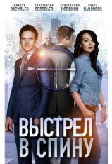 Постер фильма Выстрел в спину (2018)