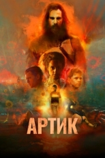 Постер фильма Артик (2019)