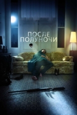 Постер фильма После полуночи (2019)