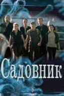 Постер сериала Садовник (2010)