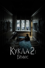 Постер фильма Кукла 2: Брамс (2020)