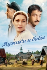 Постер сериала Мужики и бабы (2015)