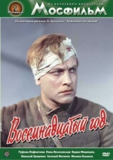 Постер фильма Восемнадцатый год (1958)