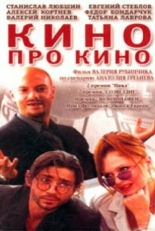 Постер фильма Кино про кино (2002)