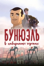 Постер мультфильма Бунюэль в лабиринте черепах (2018)