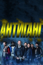 Постер фильма Антиганг (2015)