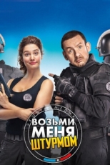 Постер фильма Возьми меня штурмом (2016)