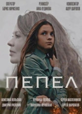 Постер фильма Пепел (2022)