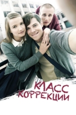 Постер фильма Класс коррекции (2014)