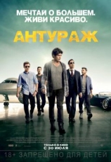 Постер фильма Антураж (2015)