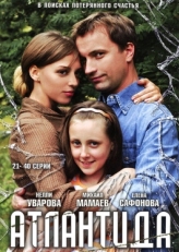 Постер сериала Атлантида (2007)