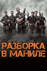 Постер фильма Разборка в Маниле (2016)