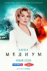 Постер сериала Медиум (2020)