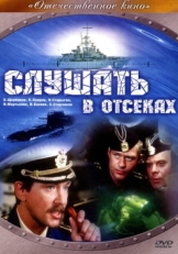 Постер фильма Слушать в отсеках (1985)