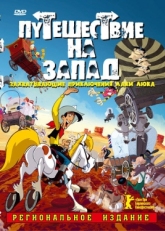 Постер мультфильма Путешествие на запад (2007)