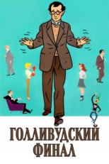 Постер фильма Голливудский финал (2002)