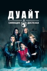 Постер сериала Дуайт в сияющих доспехах (2019)