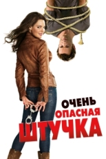 Постер фильма Очень опасная штучка (2012)