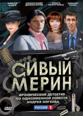 Постер сериала Сивый мерин (2010)