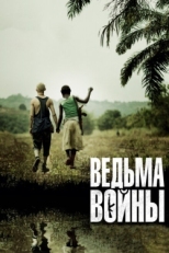 Постер фильма Ведьма войны (2012)