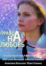 Постер сериала Право на любовь (2013)