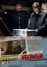 Постер сериала Второй убойный (2013)