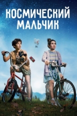 Постер фильма Космический мальчик (2021)