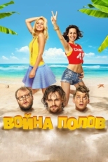 Постер фильма Война полов (2015)