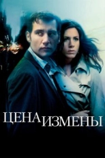 Постер фильма Цена измены (2005)