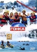 Постер фильма Гонка (2002)