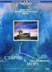 Постер мультфильма Старик и море (1999)