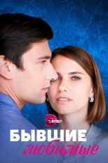 Постер сериала Бывшие любимые (2023)