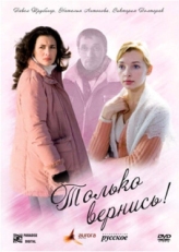 Постер фильма Только вернись! (2008)