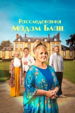 Постер сериала Тайны мадам Блан (2021)