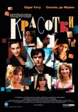 Постер фильма Красотки (2005)