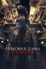 Постер фильма Пиковая дама: Зазеркалье (2018)