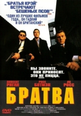 Постер фильма Братва (1996)