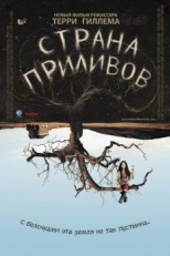 Постер фильма Страна приливов (2005)