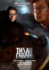 Постер сериала Тихая гавань (2023)