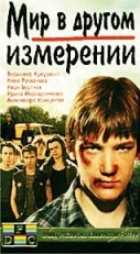 Постер фильма Мир в другом измерении (1990)