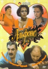 Постер фильма Альфонс (1993)