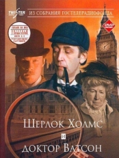 Постер фильма Шерлок Холмс и доктор Ватсон: Знакомство (1980)