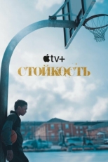 Постер сериала Стойкость (2021)