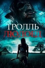 Постер фильма Тролль-людоед (2021)